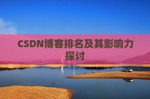 CSDN博客排名及其影响力探讨